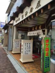 荷居屋漢方薬局