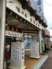 荷居屋漢方薬局