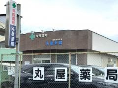 丸屋薬局加茂川町支店