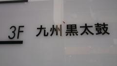 九州黒太鼓　恵比寿
