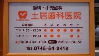 土居歯科医院