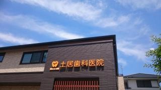 土居歯科医院