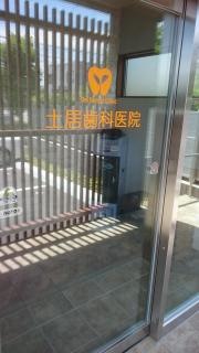 土居歯科医院