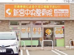 新宮中央整骨院