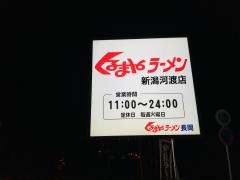 くるまやラーメン　新潟河渡店