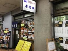 木村家