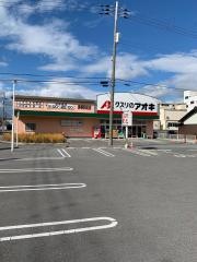 クスリのアオキ　彦根駅前店