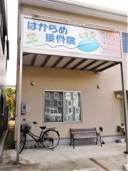 はからめ接骨院
