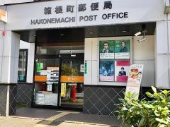 箱根町郵便局