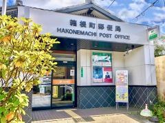 箱根町郵便局