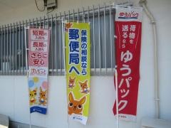 船坂郵便局