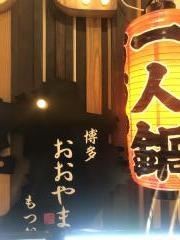 博多もつ鍋おおやま　カウンターＫＩＴＴＥ博多店