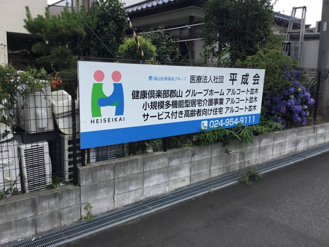 健康倶楽部郡山　グループホーム「アルコート並木」