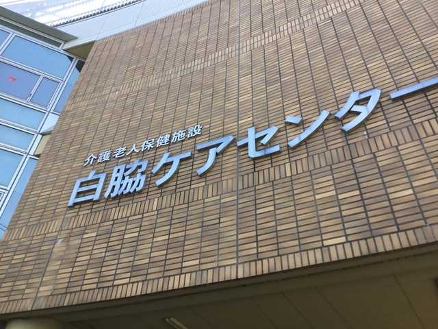 白脇ケアセンター