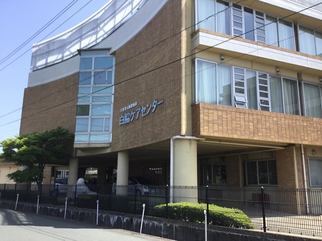 白脇ケアセンター