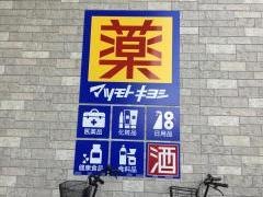 マツモトキヨシ　若江岩田駅店