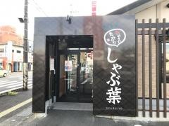 しゃぶ葉　岩国店