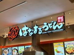 はなまるうどん　富山ファボーレ店