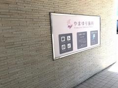 やまゆり歯科