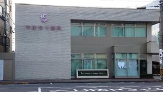 やまゆり歯科