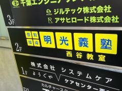 個別指導塾の明光義塾　西谷教室