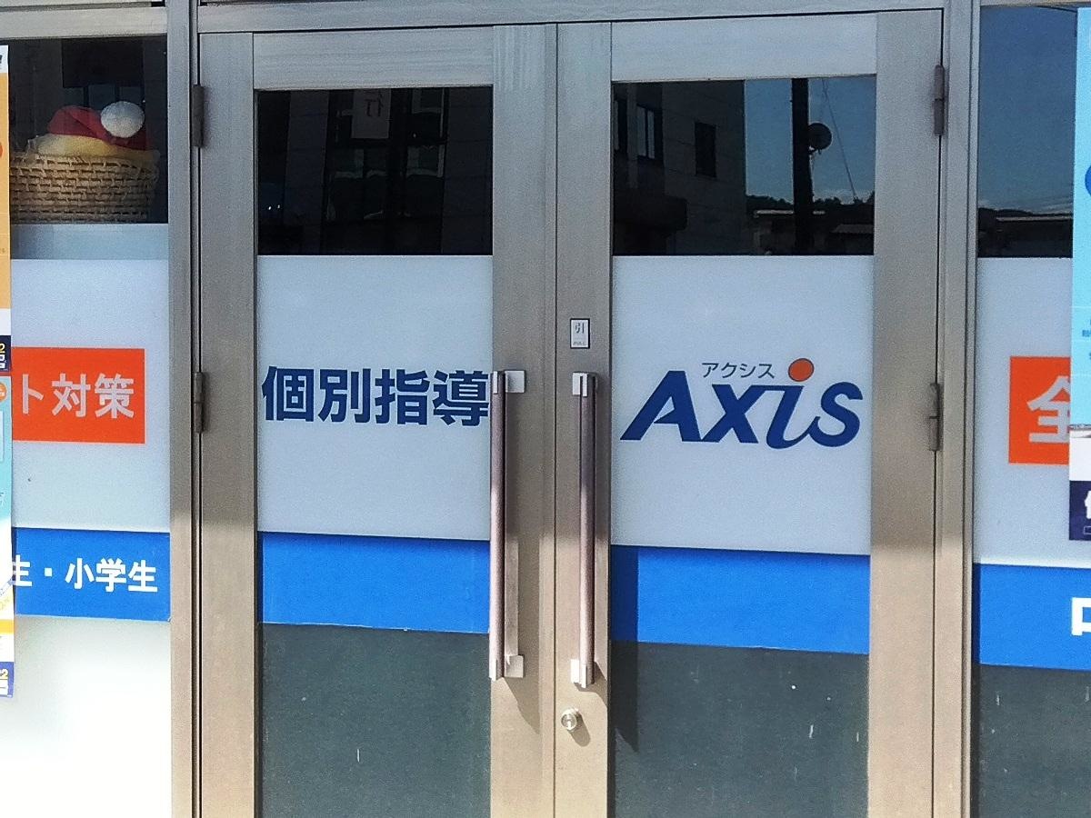 個別指導Axis　中庄校