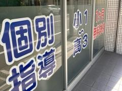 個別指導塾の森塾　元住吉校