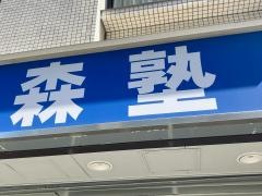 個別指導塾の森塾　元住吉校