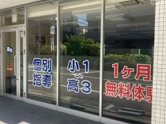 個別指導塾の森塾　元住吉校
