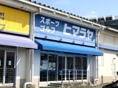 ヒマラヤスポーツ&ゴルフ　薩摩川内店