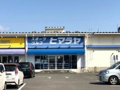 ヒマラヤスポーツ&ゴルフ　薩摩川内店