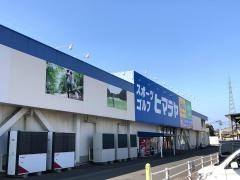 ヒマラヤスポーツ&ゴルフ　薩摩川内店