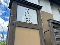 麺処てしお本店