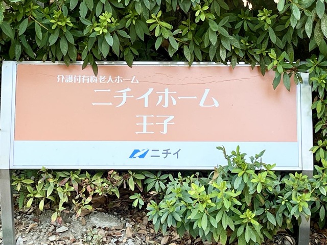 ニチイホーム 王子