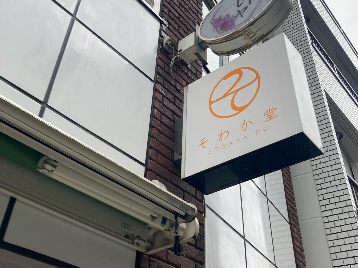 そわか堂