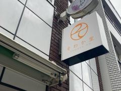 はりきゅう・整骨院 そわか堂