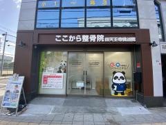 四天王寺桃谷ここから整骨院