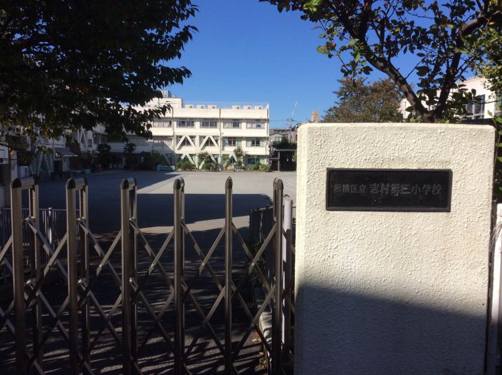 志村 第 三 小学校