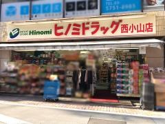 ヒノミドラッグ西小山店