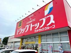 ドラッグ・トップス河渡店