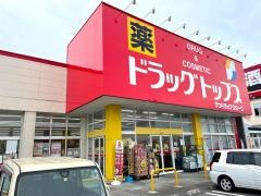 ドラッグ・トップス河渡店