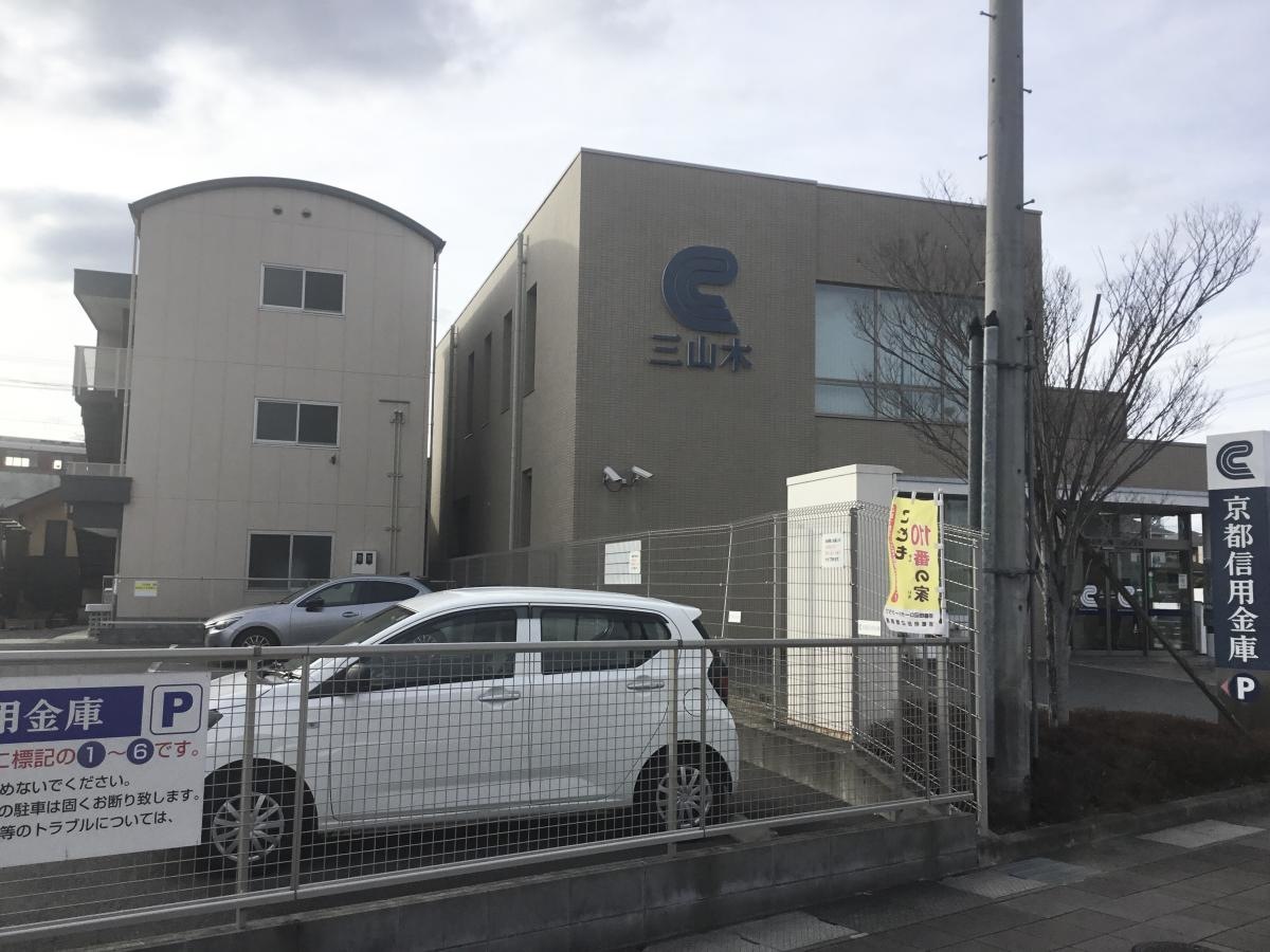 京都信用金庫三山木支店　東から撮影