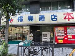 福島書店