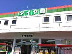 タイヤ館　西脇