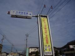 井原警察署