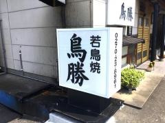 鳥勝