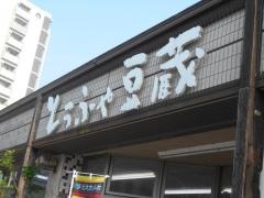 とうふや豆蔵　刈谷銀座店