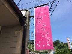 味処さくら