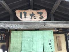 ほたる食事処