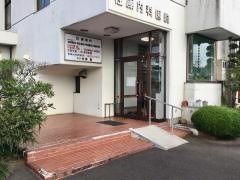 佐藤内科医院